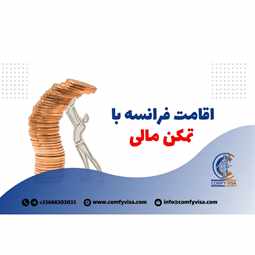 سریعترین و راحت ترین روش اقامت فرانسه