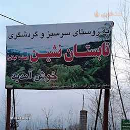 روستای تابستان نشین املش کجاست؟