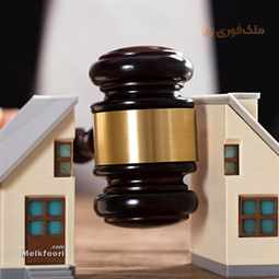 اگر ملکی ورثه ای باشد چه نکاتی هنگام خرید باید رعایت شود؟