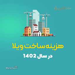 هزینه ساخت ویلا در سال 1402