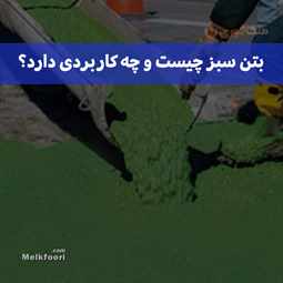 بتن سبز، سازگار با محیط زیست و مقرون‌ به‌ صرفه
