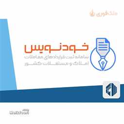 آیا سامانه خودنویس املاک معتبر است؟