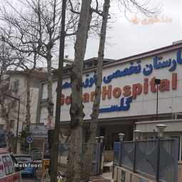 عکس بیمارستان گلسار رشت
