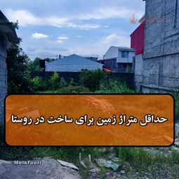 حداقل متراژ زمین برای ساخت در روستاهای گیلان