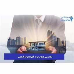 نکات مهم هنگام خرید آپارتمان در فردیس