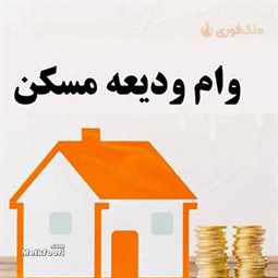 چطوری وام مستاجری بگیریم؟
