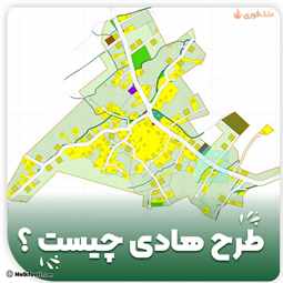 طرح هادی چیست؟