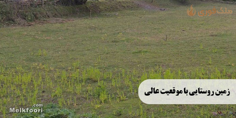 خرید زمین روستایی در گیلان 