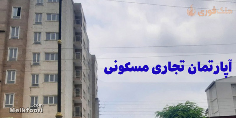 خرید آپارتمان تجاری مسکونی در گیلان