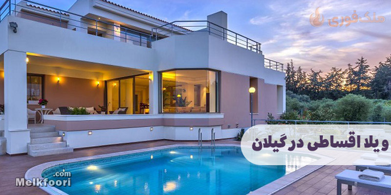 خرید ویلا اقساطی در گیلان