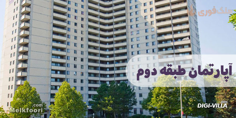 خرید آپارتمان طبقه دوم در گیلان