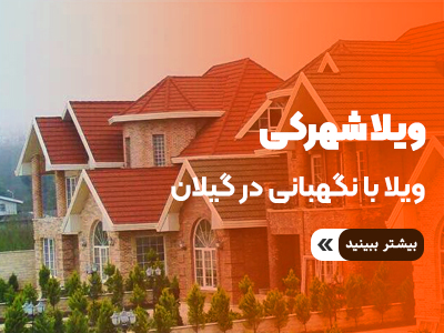 فروش ویلا شهرکی در استان گیلان