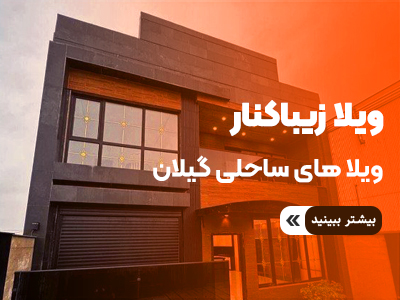 ویلا در زیباکنار