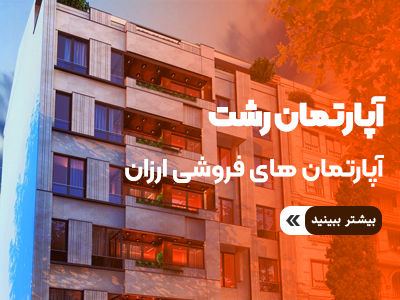 آپارتمان رشت
