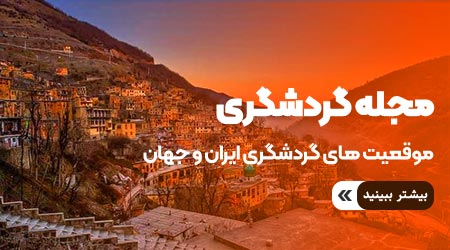 مناطق گردشگری زیبا