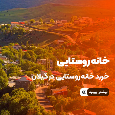 خرید خانه روستایی در گیلان