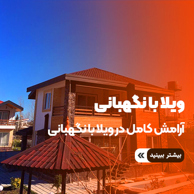 خرید ویلا با نگهبانی در گیلان
