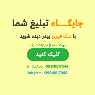 تبلیغات در ملک فوری
