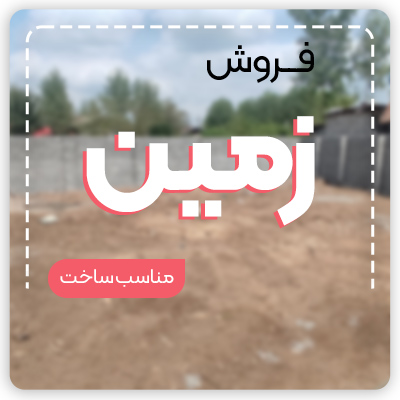 زمین مسکونی مناسب ساخت