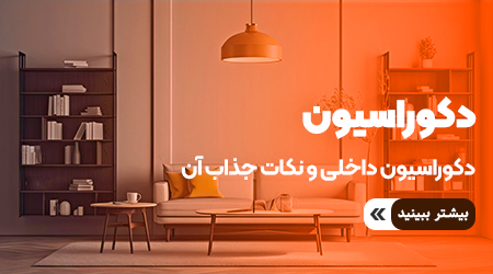 نکات دکوراسیون داخلی با ملک فوری