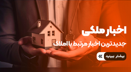 اخبار حوزه املاک با ملک فوری