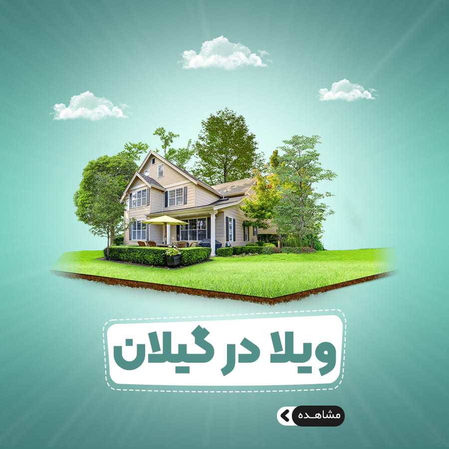 خرید ویلا در گیلان