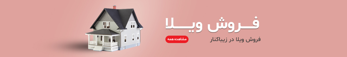 فروش ویلا در زیباکنار