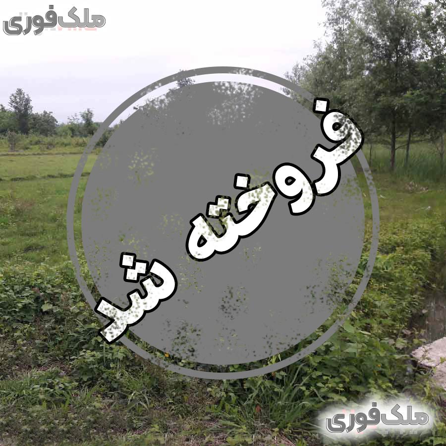 فروش زمین در قاضیان سراوان 560 متر