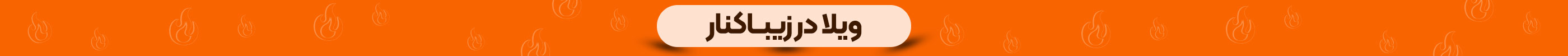 ویلا زیباکنار