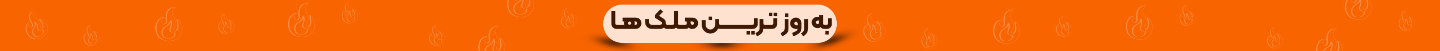 بروز ترین آگهی املاک در استان گیلان