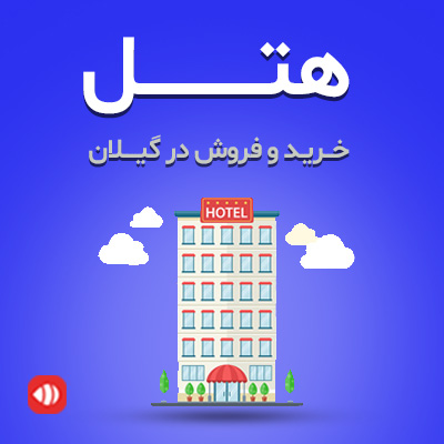 خرید و فروش هتل در گیلان