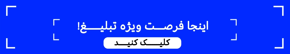 تبلیغات با قیمت مناسب