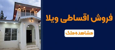 ویلا نوساز 150 متری در دارسازی رشت