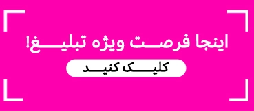 تبلیغات با قیمت مناسب