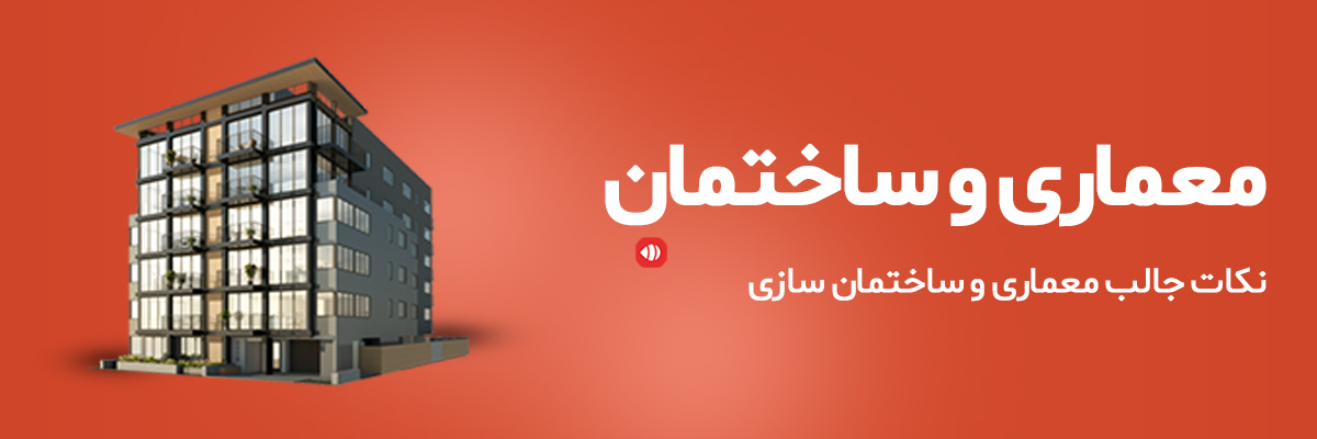 نکات جالب درباره معماری و ساختمان سازی