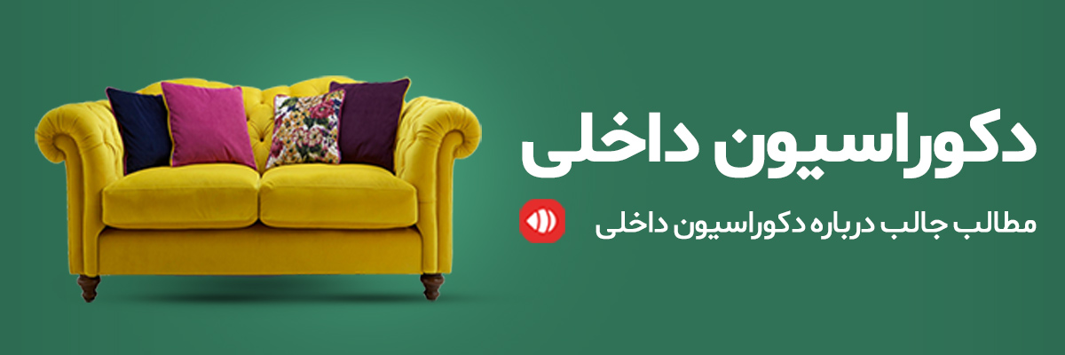 همه چیز در رابطه با دکوراسیون داخلی