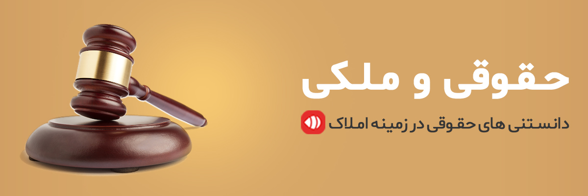 دانستنی های حقوقی در زمینه املاک