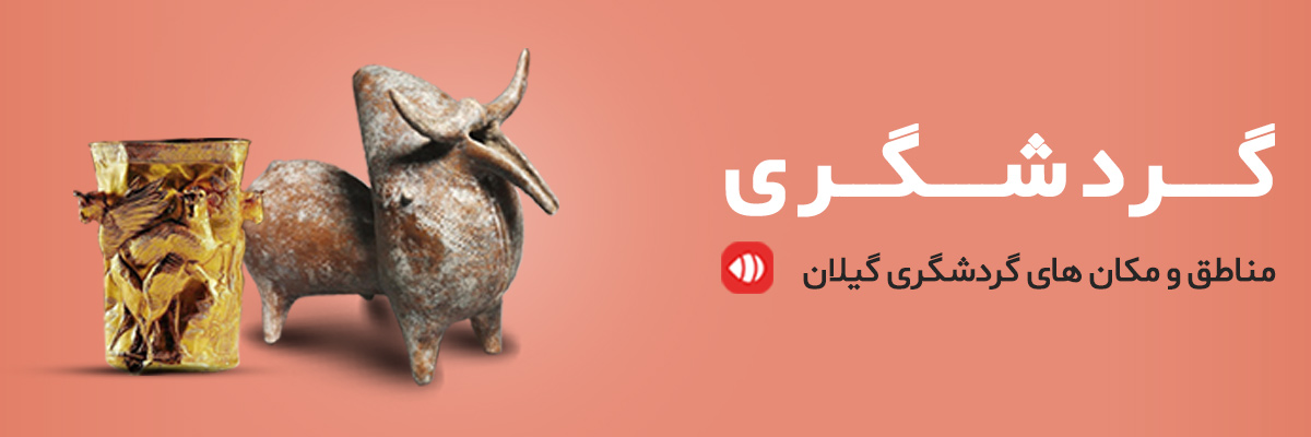مناطق و مکان های گردشگری گیلان