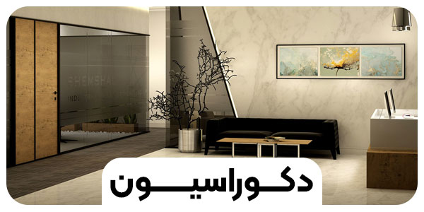 همه چیز در رابطه با دکوراسیون داخلی