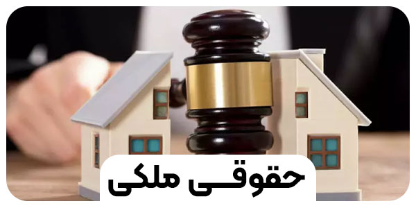 دانستنی های حقوقی در زمینه املاک