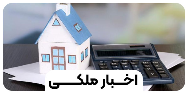 اخبار در حوزه ملک و املاک