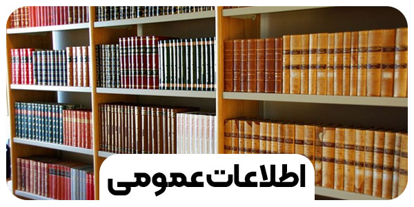 اطلاعات عمومی و دانستنی های مفید برای همه