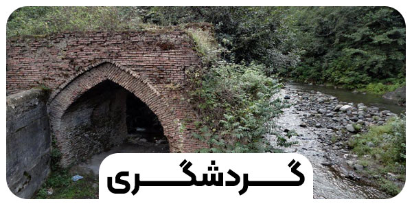 مناطق و مکان های گردشگری گیلان