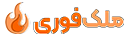 فروش فوری ملک در ملک فوری